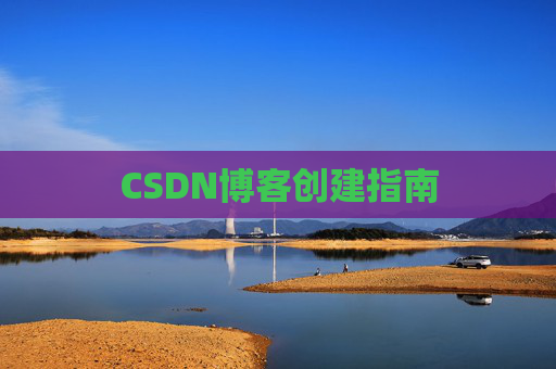CSDN博客创建指南