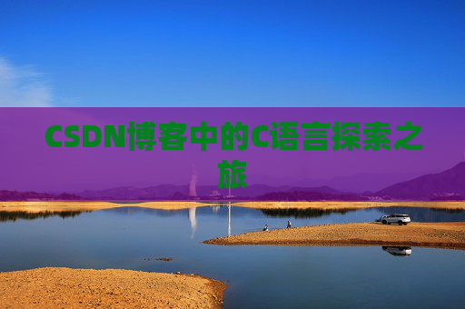 CSDN博客中的C语言探索之旅